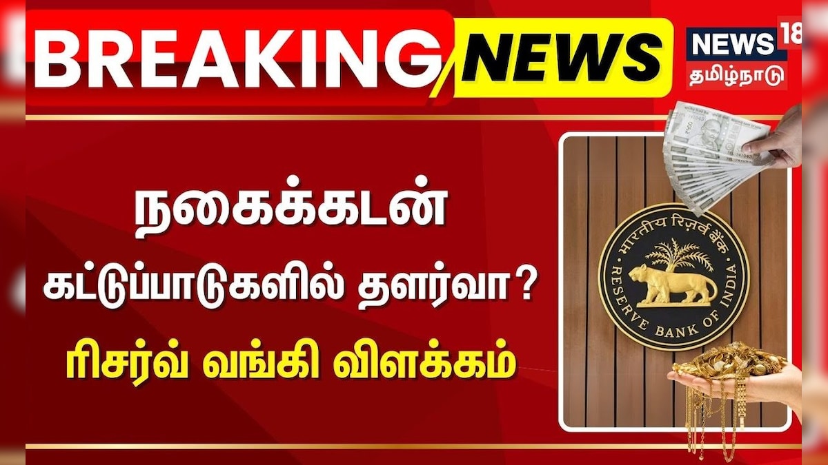 RBI | Gold Loan | நகைக்கடன் கட்டுப்பாடுகளில் தளர்வா? - ரிசர்வ் வங்கி விளக்கம் |Reserve Bank of India