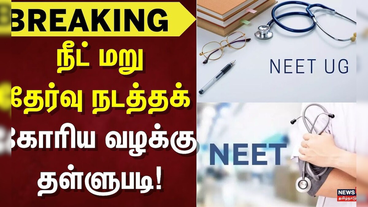 Neet Exam| நீட் மறு தேர்வு நடத்தக் கோரிய வழக்கு தள்ளுபடி | Re-Exam | Case Update | Power Off