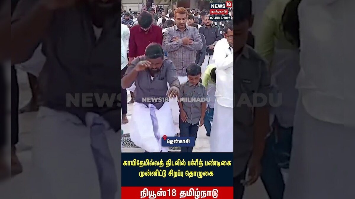 Bakrid 2025 | காயிதேமில்லத் திடலில் பக்ரீத் பண்டிகை முன்னிட்டு சிறப்பு தொழுகை | N18S