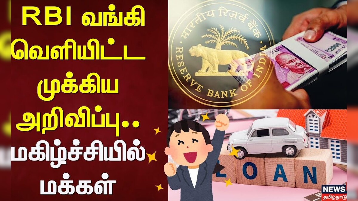 RBI | Repo Interest | RBI வங்கி வெளியிட்ட முக்கிய அறிவிப்பு - மகிழ்ச்சியில் மக்கள் | Bike | Car Loan