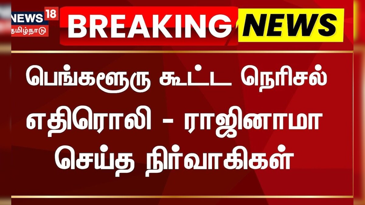 RCB Stampede | பெங்களூரு கூட்ட நெரிசல் எதிரொலி - ராஜினாமா செய்த நிர்வாகிகள் | Bengaluru