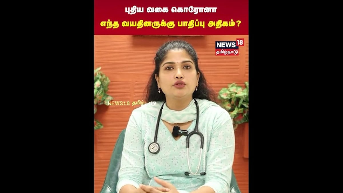 New Corona Virus | புதிய வகை கொரோனா எந்த வயதினருக்கு பாதிப்பு அதிகம்? | Covid 19 | N18S
