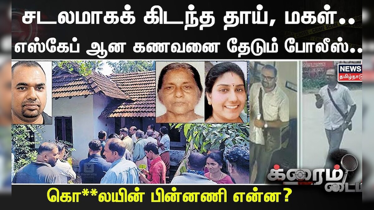 Kerala Double Murder | கேரளாவை உலுக்கிய இரட்டை கொ**ல.. சடலமாகக் கிடந்த தாய், மகள்.. | Crime News