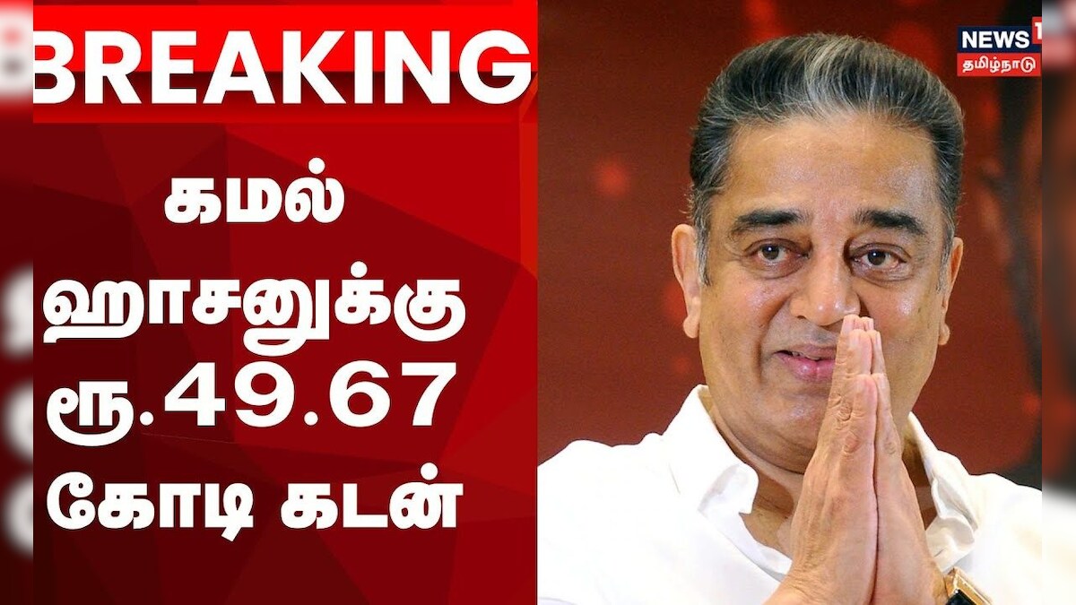 கமல்ஹாசனுக்கு ரூ.49.67 கோடி கடன் | Kamal Haasan's Net Worth | Thug life | Rajya Sabha