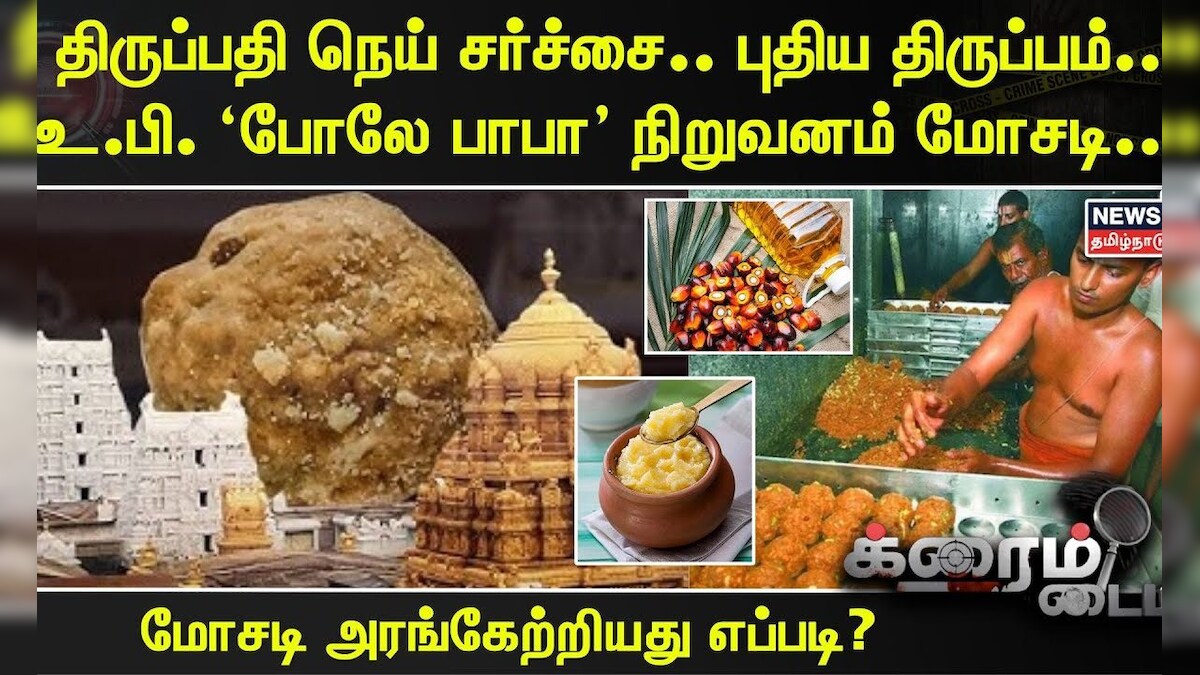 Tirupati Laddu | திருப்பதி நெய் சர்ச்சை.. புதிய திருப்பம்.. உ.பி. ‘போலே பாபா’ நிறுவனம் மோசடி..