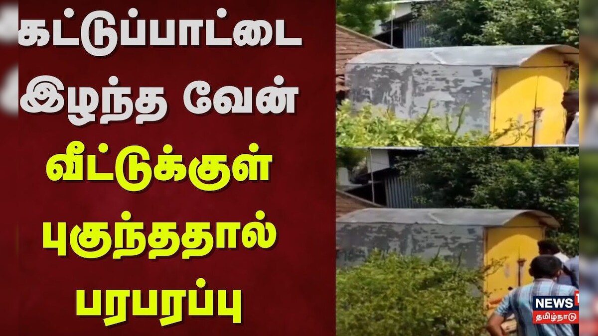 Tiruvarur | கட்டுப்பாட்டை இழந்த வேன் - வீட்டுக்குள் புகுந்ததால் பரபரப்பு | News18 Tamil Nadu