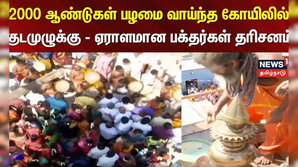 Kudamuzhukku Festival - Kasi Viswanathar Temple | 2000 ஆண்டுகள் பழமை வாய்ந்த கோயிலில் குடமுழுக்கு