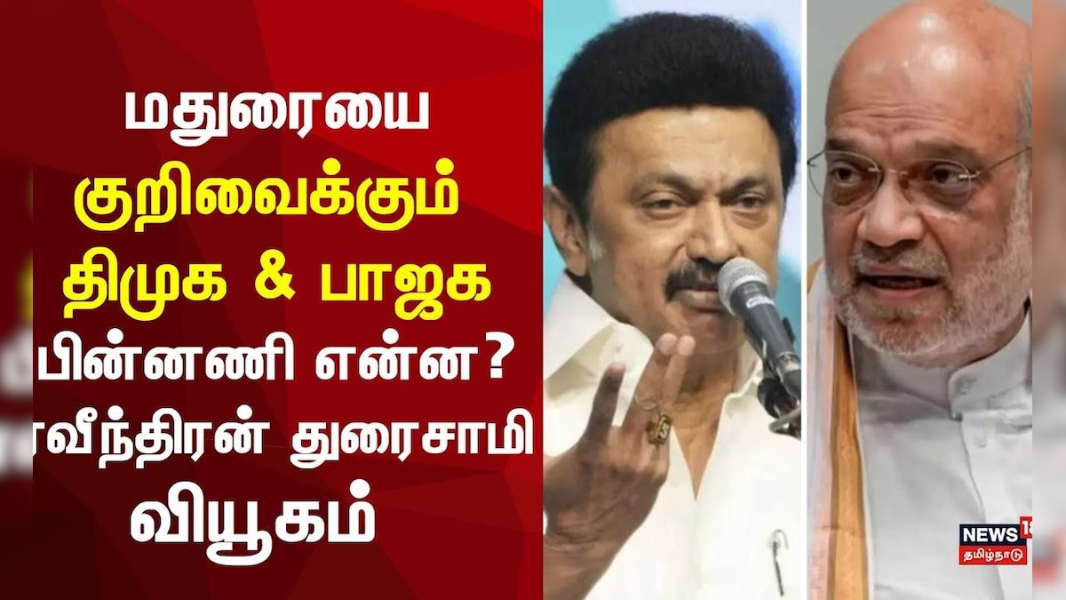 Ravidran Duraisamy about Amit Shah Madurai Visit | மதுரையை குறிவைக்கும் திமுக மற்றும் பாஜக