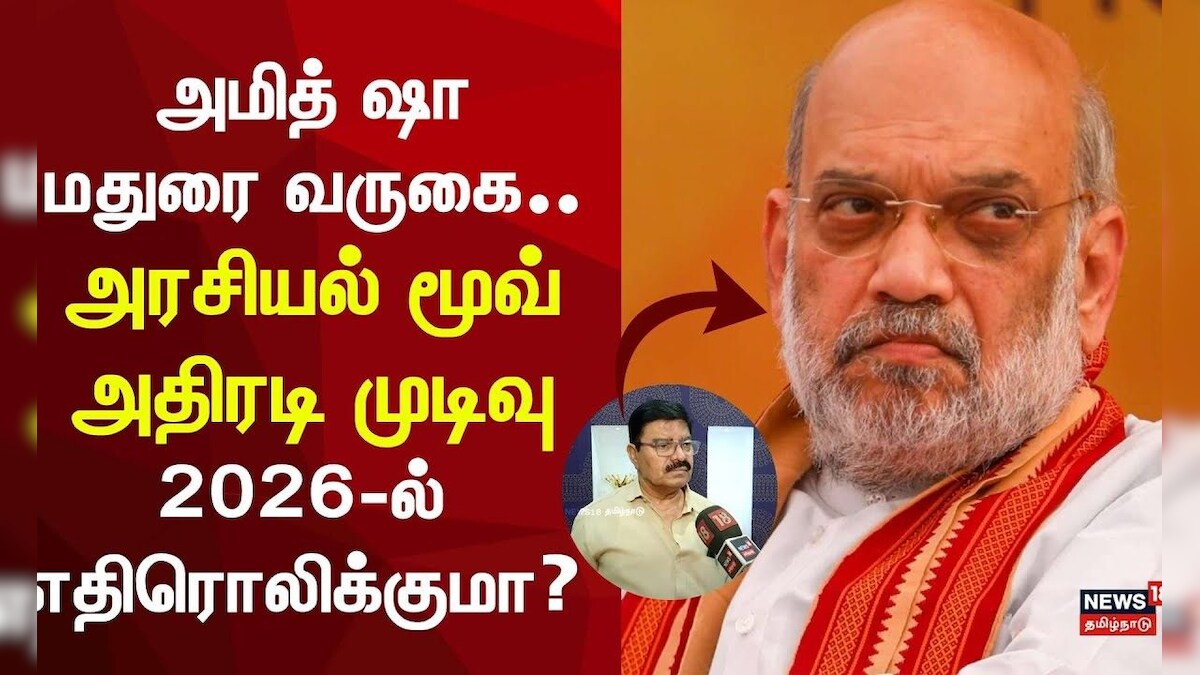 Amit Shah Madurai Visit | அமித் ஷா வருகை.. அரசியல் மூவ் அதிரடி முடிவு | ADMK EPS | BJP Alliance