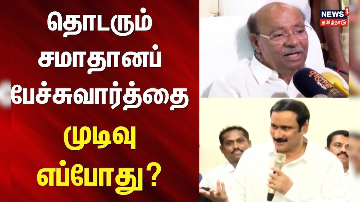 PMK | Ramadoss | Anbumani | தொடரும் சமாதானப் பேச்சுவார்த்தை - முடிவு எப்போது? | Chennai | BJP