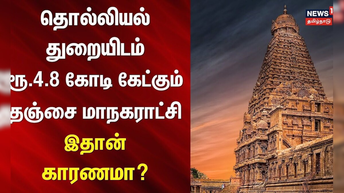 Thanjavur | தொல்லியல் துறையிடம் ரூ.4.8 கோடி கேட்கும் தஞ்சை மாநகராட்சி - இதான் காரணமா? | Big Temple