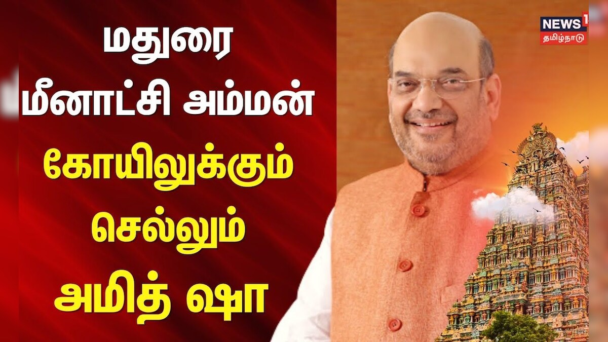 Amit Shah | BJP | மதுரை மீனாட்சி அம்மன் கோயிலுக்கும் செல்லும் அமித் ஷா | Meenakshi Amman Temple