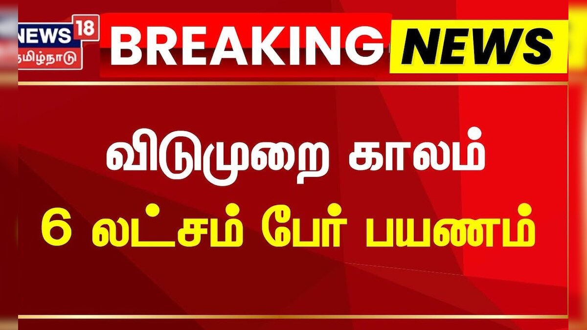 Tamil Nadu Government Bus Travel by Public | விடுமுறை காலத்தில் 6 லட்சம் பேர் பேருந்து பயணம்