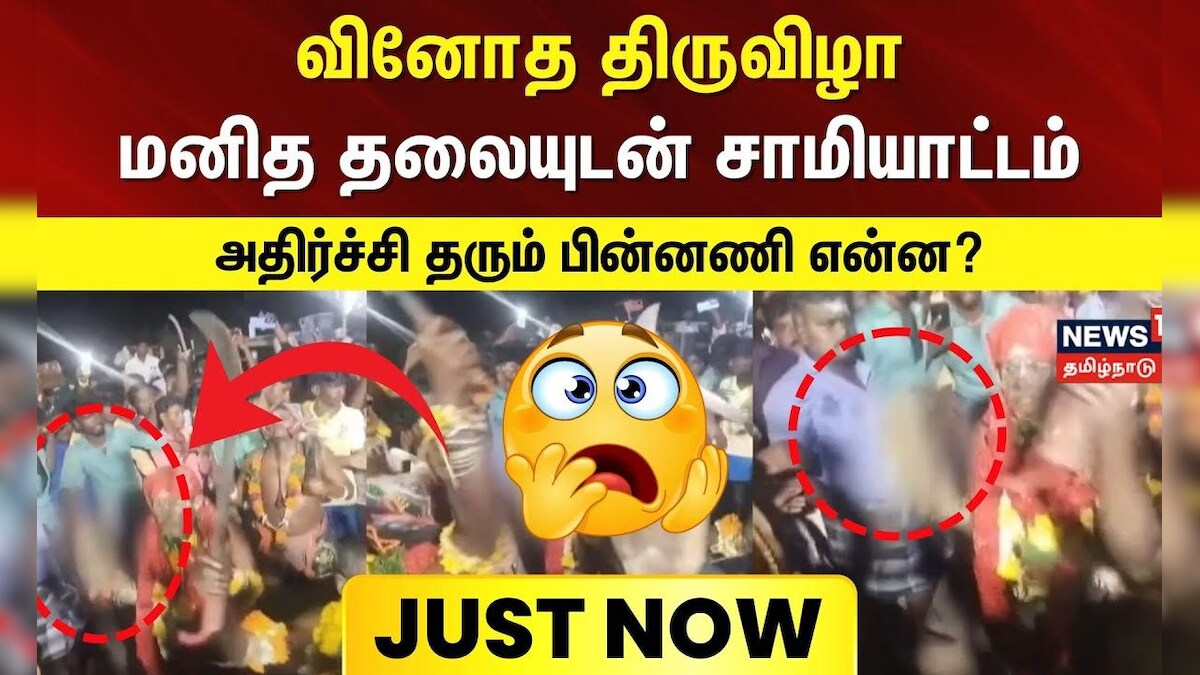Nellai | வினோத திருவிழா - மனித தலையுடன் சாமியாட்டம் - அதிர்ச்சி தரும் பின்னணி என்ன? | Just Now