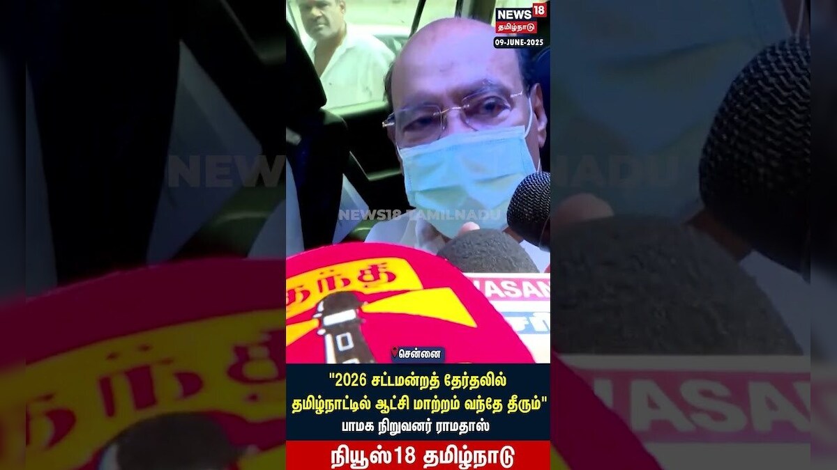 PMK Ramadoss | 2026 சட்டமன்றத் தேர்தலில் தமிழ்நாட்டில் ஆட்சி மாற்றம் வந்தே தீரும் | Anbumani | N18S