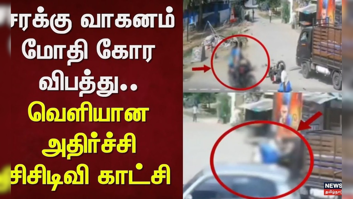 Krishnagiri | சரக்கு வாகனம் மோதி கோர விபத்து - வெளியான அதிர்ச்சி சிசிடிவி காட்சி | Bike Accident