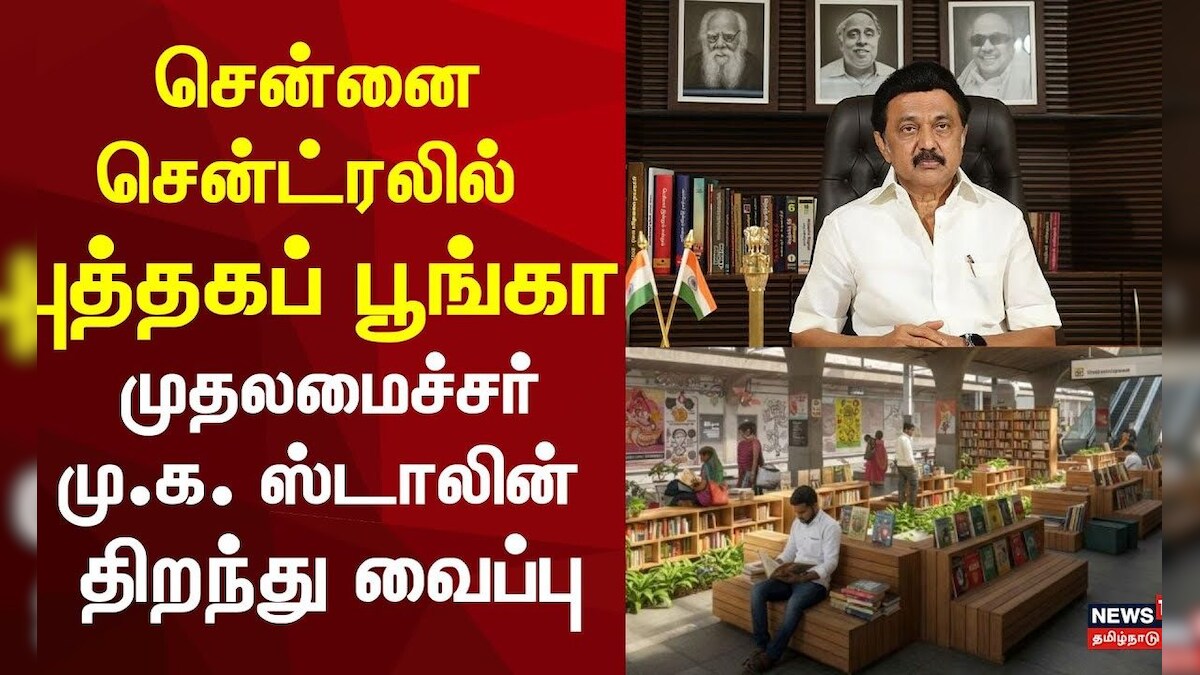 CM MK Stalin | சென்னை சென்ட்ரலில் புத்தகப் பூங்கா - முதலமைச்சர் திறந்து வைத்தார் | Books | TN Govt