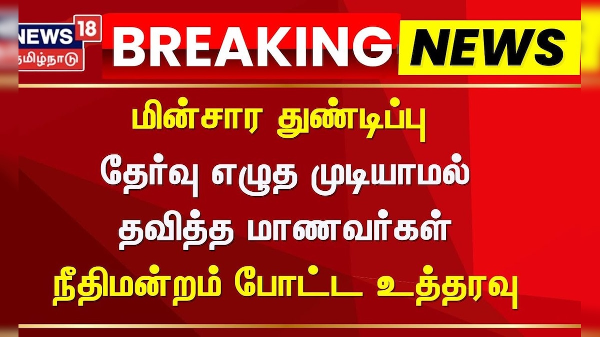 Neet Exam | மின்சார துண்டிப்பு - தேர்வு எழுத முடியாமல் தவித்த மாணவர்கள் - நீதிமன்றம் போட்ட உத்தரவு