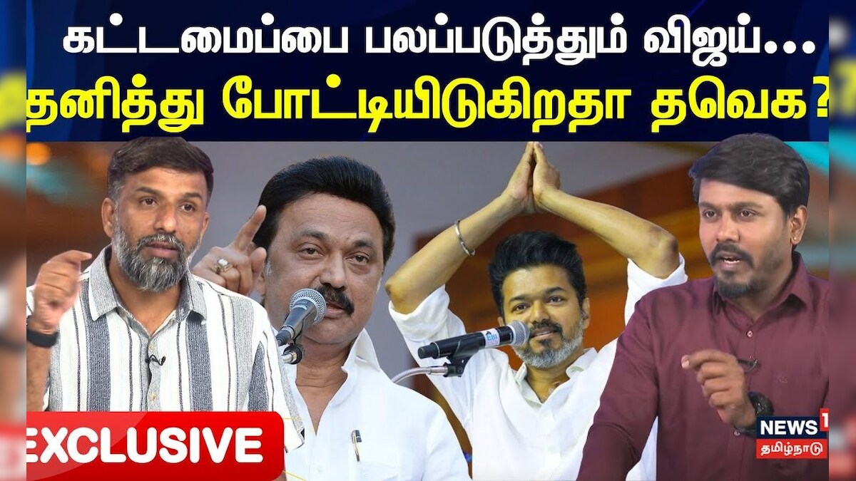 TVK Update | கட்டமைப்பை பலப்படுத்தும் விஜய்.... தனித்து போட்டியிடுகிறதா தவெக? | TVK Vijay | N18V
