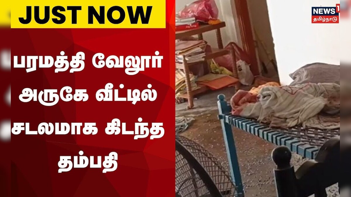 Namakkal News | பரமத்தி வேலூர் அருகே வீட்டில் சடலமாக கிடந்த தம்பதி | Couple Found Dead In Home