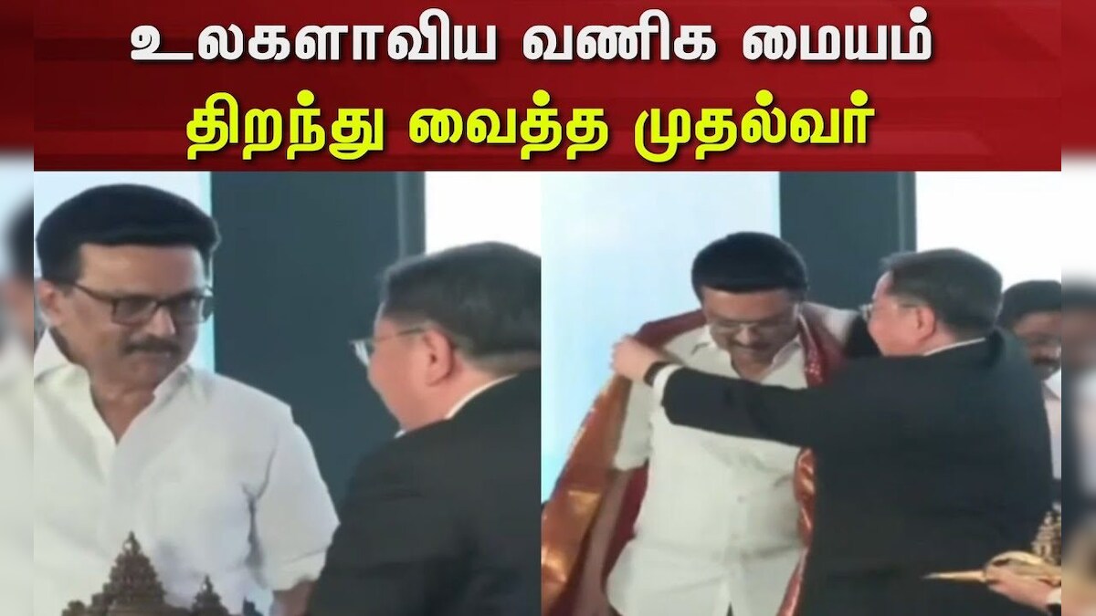 CM Stalin | உலகளாவிய வணிக மையம் - திறந்து வைத்த முதல்வர் | World Bank | News18 Tamil Nadu