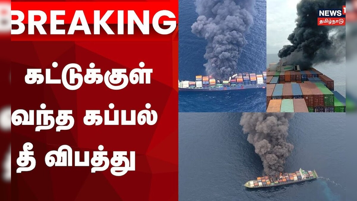 Breaking News | கேரளா அருகே நடுக்கடலில் கப்பலில் பிடித்த தீ கட்டுக்குள் வந்தது | Cargo Ship Fire