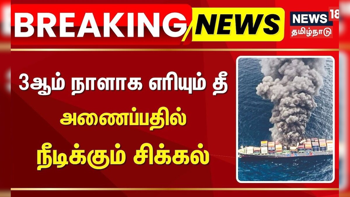 Kerala | Ship Update | நடுக்கடலில் கப்பலில் 3ஆம் நாளாக எரியும் தீ - அணைப்பதில் நீடிக்கும் சிக்கல்