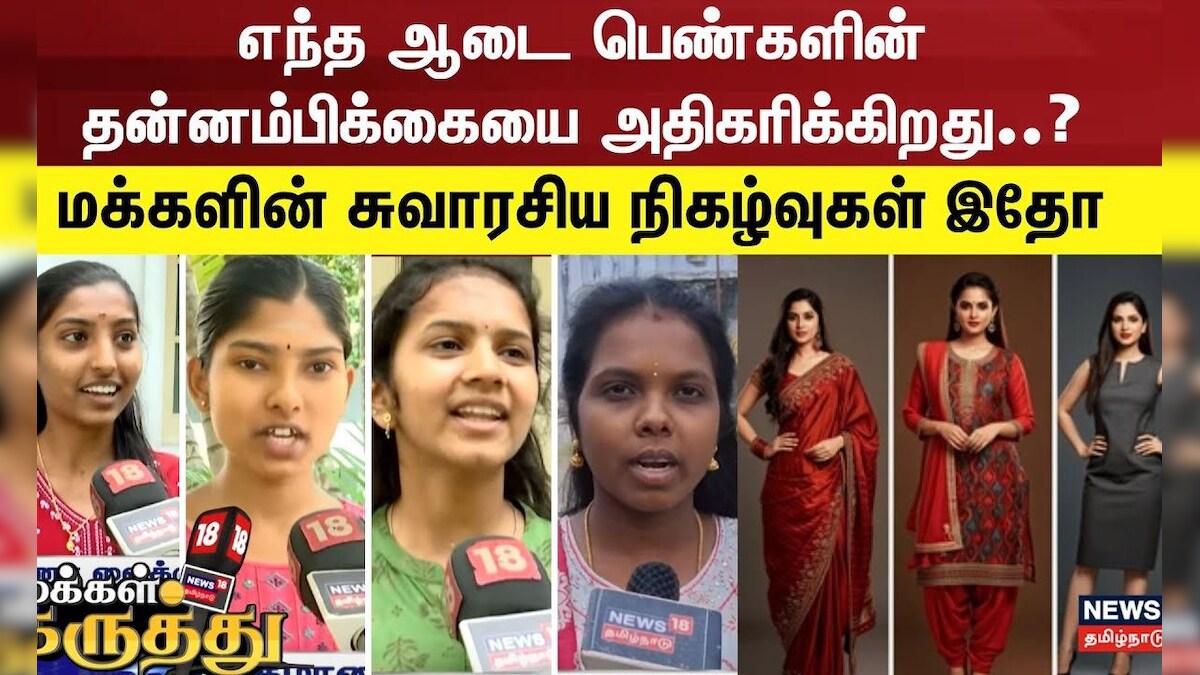 Makkal Karuthu | எந்த ஆடை பெண்களின் தன்னம்பிக்கையை அதிகரிக்கிறது? Womens Choice | Dress Code | N18S