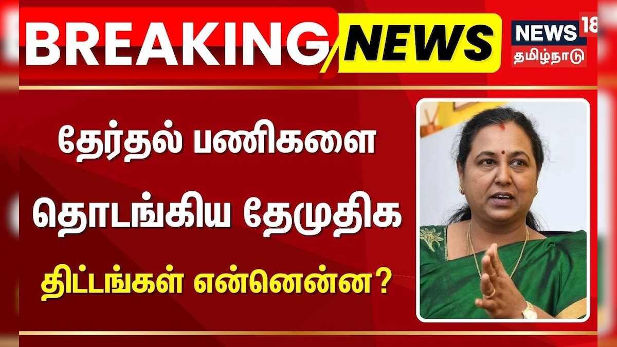 DMDK | Premalatha Vijayakanth | தேர்தல் பணிகளை தொடங்கிய தேமுதிக - திட்டங்கள் என்னென்ன? | Breaking
