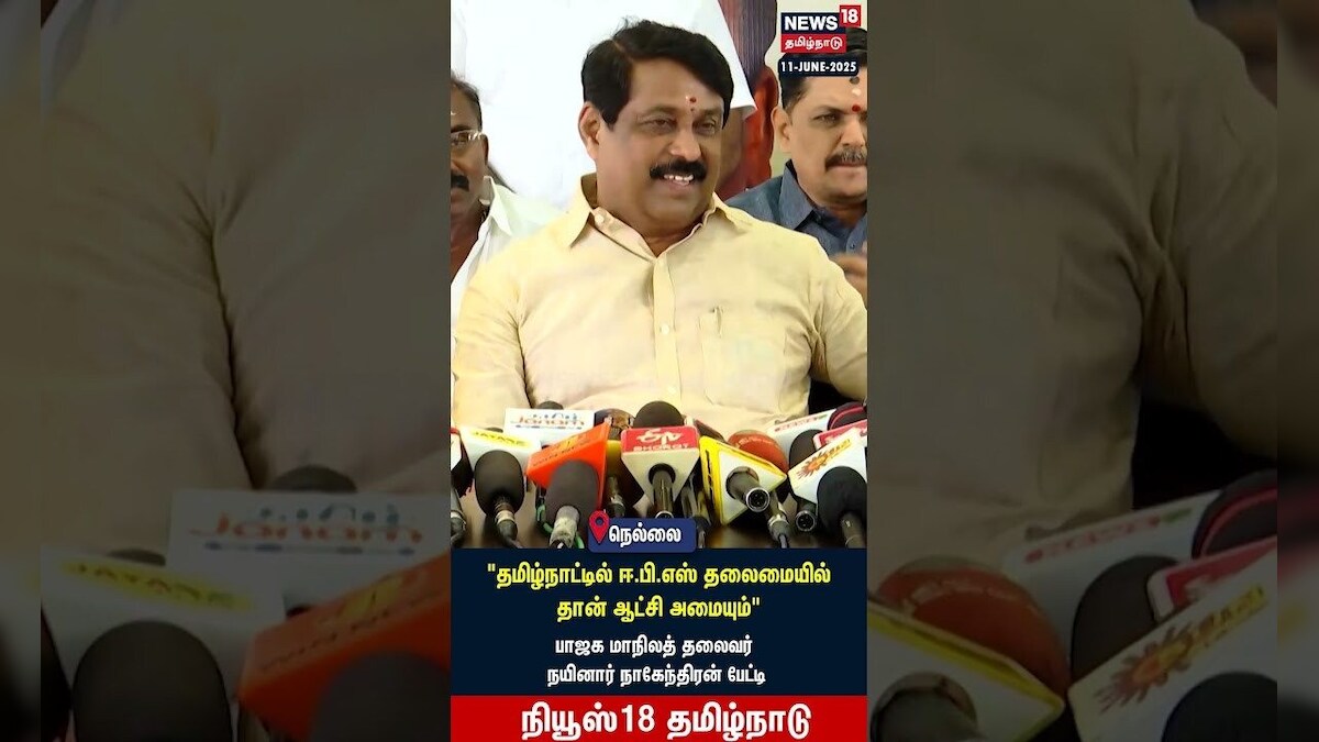 BJP Nainar Nagendran | தமிழ்நாட்டில் ஈபிஎஸ் தலைமையில் தான் ஆட்சி அமையும் | ADMK EPS | N18S