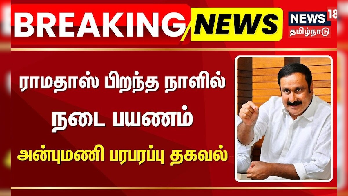 PMK Anbumai Ramadoss | ராமதாஸ் பிறந்த நாளில் நடை பயணம் - அன்புமணி பரபரப்பு தகவல் | Ramadoss