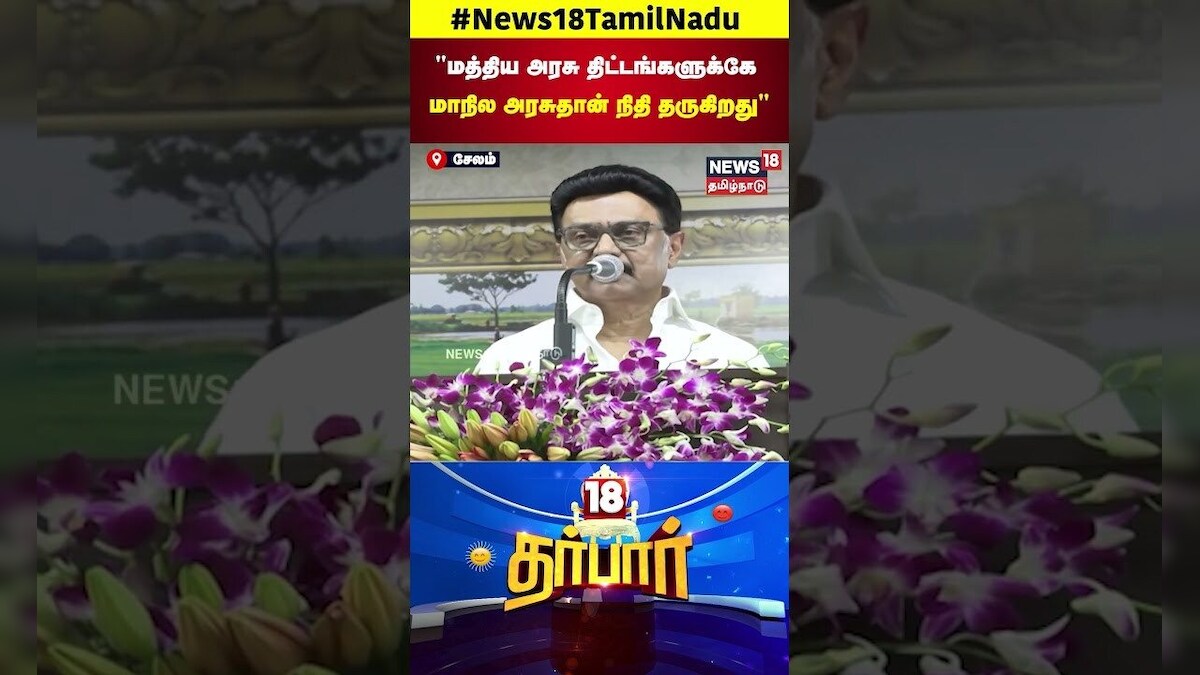 MK Stalin | மத்திய அரசு திட்டங்களுக்கே மாநில அரசு தான் நிதி தருகிறது | BJP | PM Modi | N18S