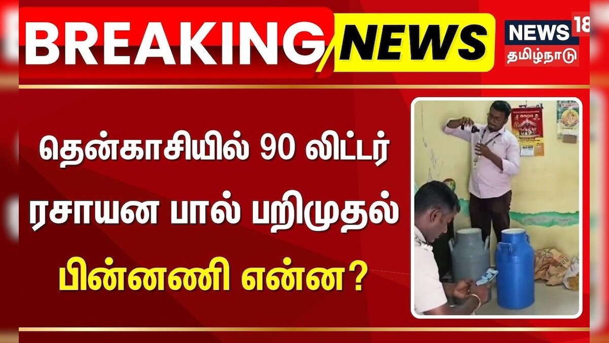 Tenkasi Chemical Milk | தென்காசியில் 90 லிட்டர் ரசாயன பால் பறிமுதல் - பின்னணி என்ன? | Breaking News