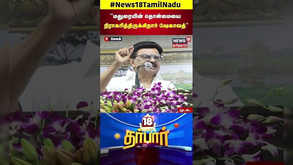 CM MK Stalin in Madurai | மதுரையின் தொன்மையை நிராகரித்திருக்கிறார் ஷேகாவத் | N18S