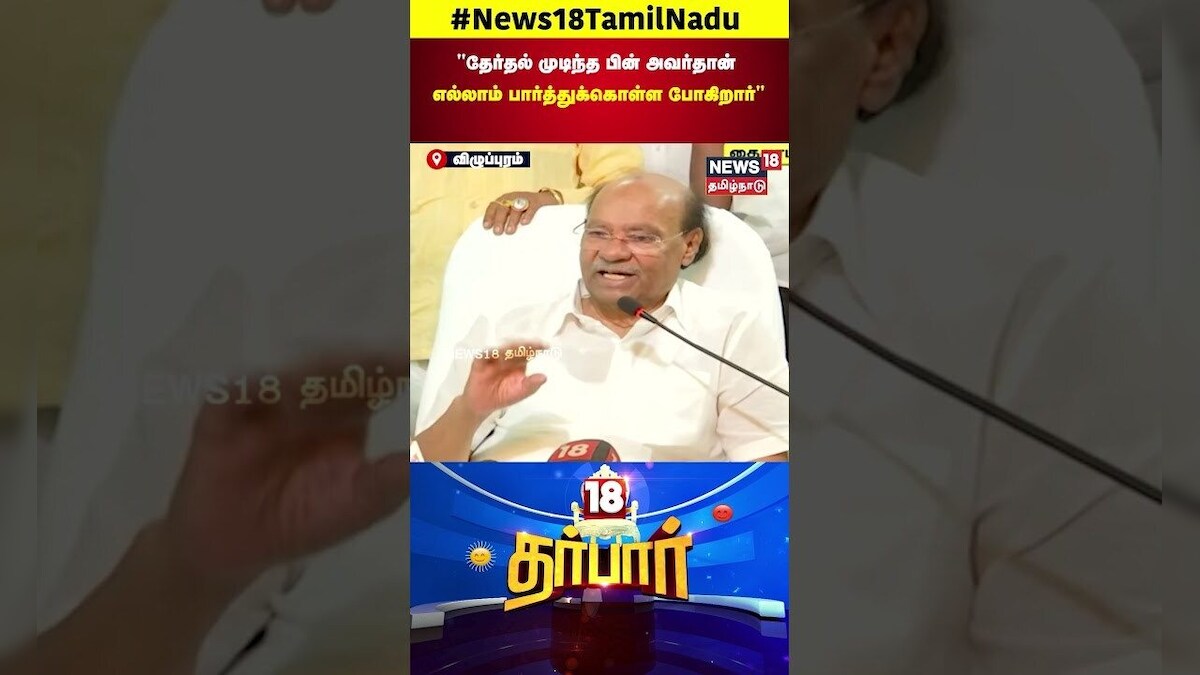 PMK Ramadoss | தேர்தல் முடிந்த பின் அவர்தான் எல்லாம் பார்த்துக்கொள்ள போகிறார் | Anbumani | N18S