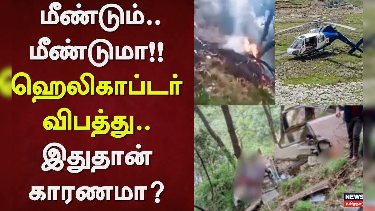 Helicopter Incident | மீண்டும்.. மீண்டுமா!! - ஹெலிகாப்டர் விபத்து - இதுதான் காரணமா? | Uttarkhand