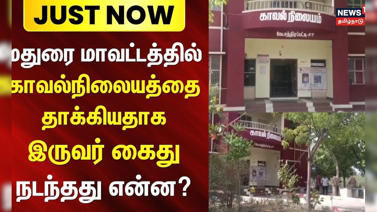 Just Now | Madurai | மதுரை மாவட்டத்தில் காவல்நிலையத்தை தாக்கியதாக இருவர் கைது - நடந்தது என்ன?