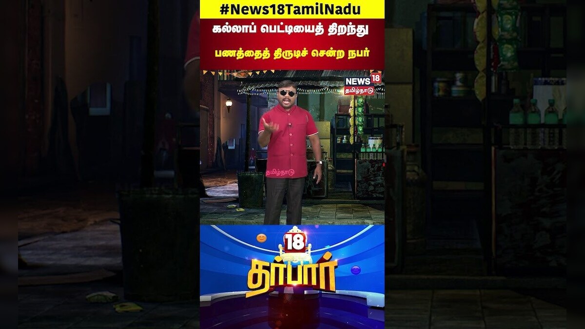 Robbery | கல்லாப் பெட்டியைத் திறந்து பணத்தைத் திருடிச் சென்ற நபர் | Theft | N18S