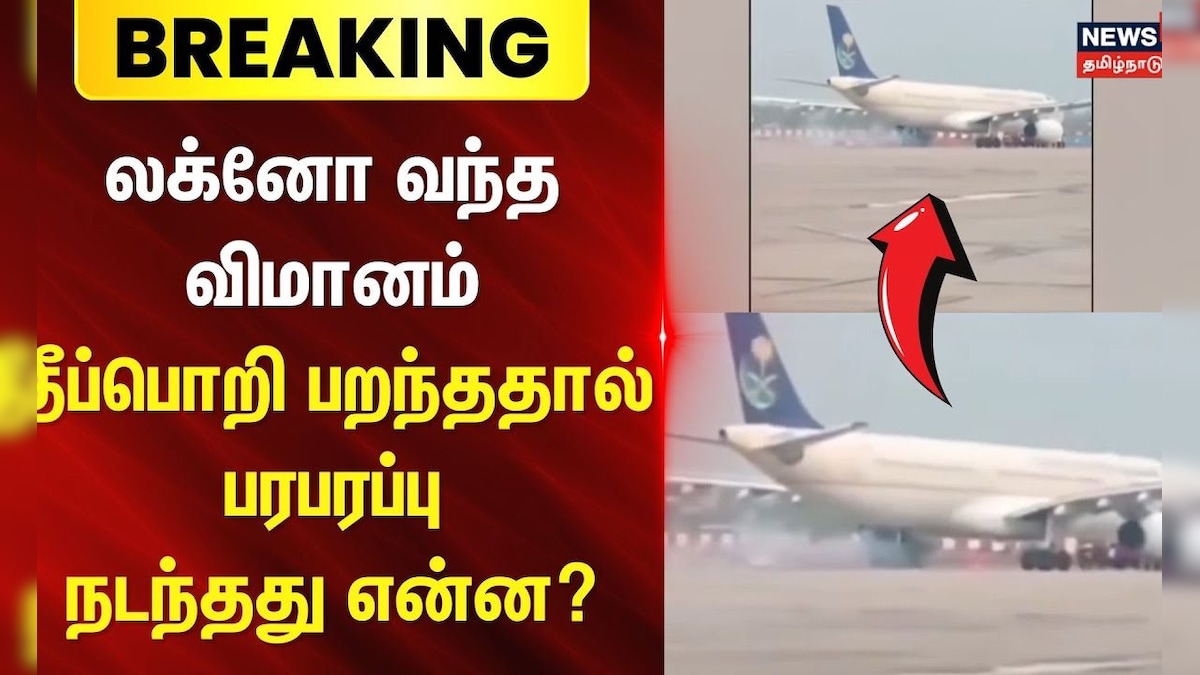 Lucknow | Plane Fire | லக்னோ வந்த விமானம் - தீப்பொறி பறந்ததால் பரபரப்பு - நடந்தது என்ன?