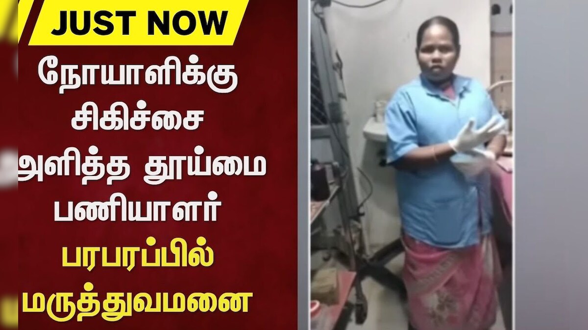 Tirupur | நோயாளிக்கு சிகிச்சை அளித்த தூய்மை பணியாளர் - பரபரப்பில் மருத்துவமனை | News18 Tamil Nadu