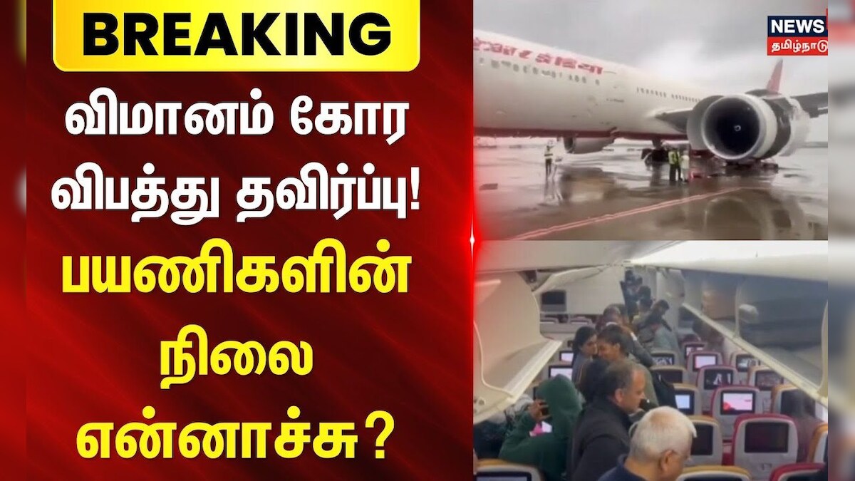 AIR India Plane Engine Failure | விமானம் கோர விபத்து தவிர்ப்பு! - பயணிகளின் நிலை என்னாச்சு? | N18G
