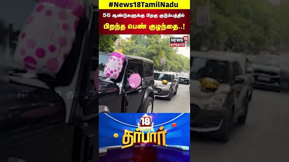 Girl Child Birth | 56 ஆண்டுகளுக்கு பிறகு குடும்பத்தில் பிறந்த பெண் குழந்தை! | Baby Child | N18S