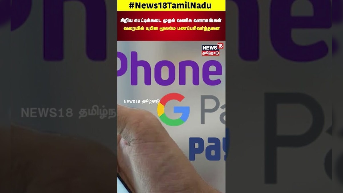 UPI Payment | சிறிய பெட்டிக்கடை முதல் வணிக வளாகங்கள் வரையில் யுபிஐ மூலமே பணப்பரிவர்த்தனை | N18S