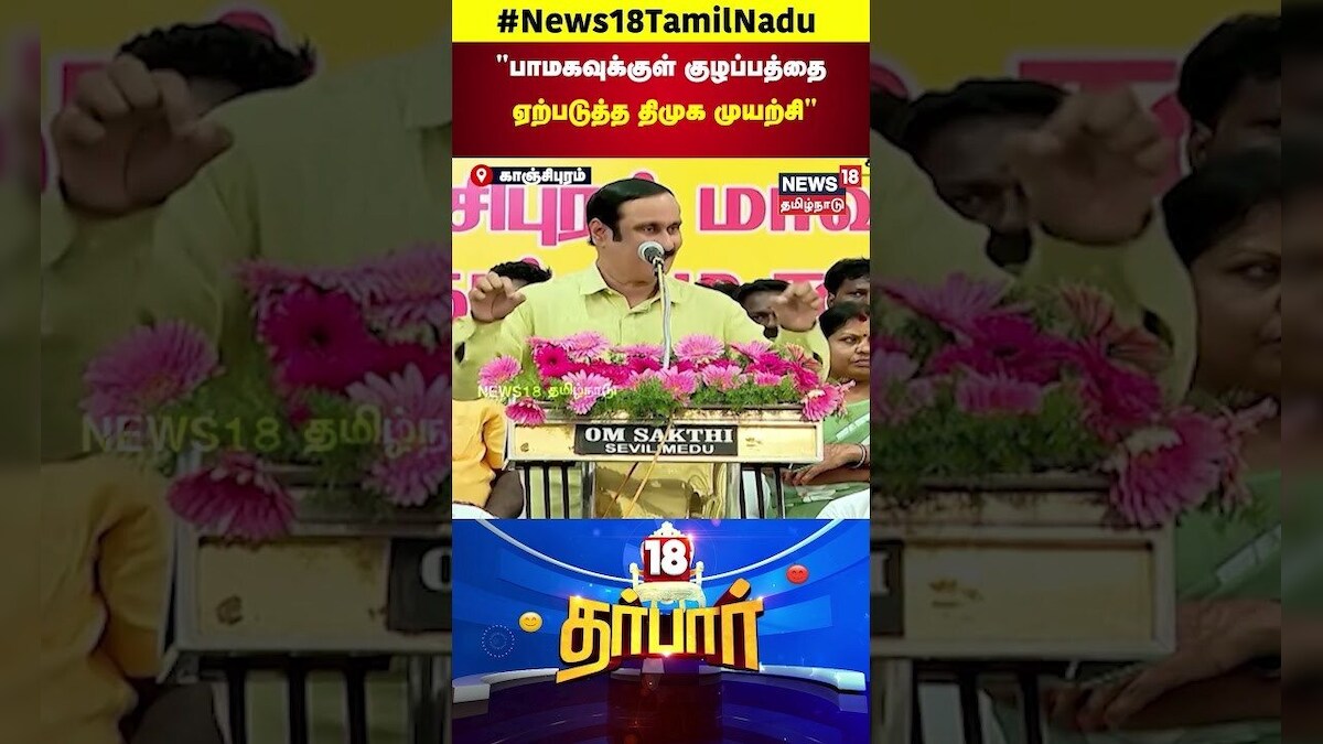 PMK Anbumani Ramadoss | பாமகவுக்குள் குழப்பத்தை ஏற்படுத்த திமுக முயற்சி | Ramadoss | N18S