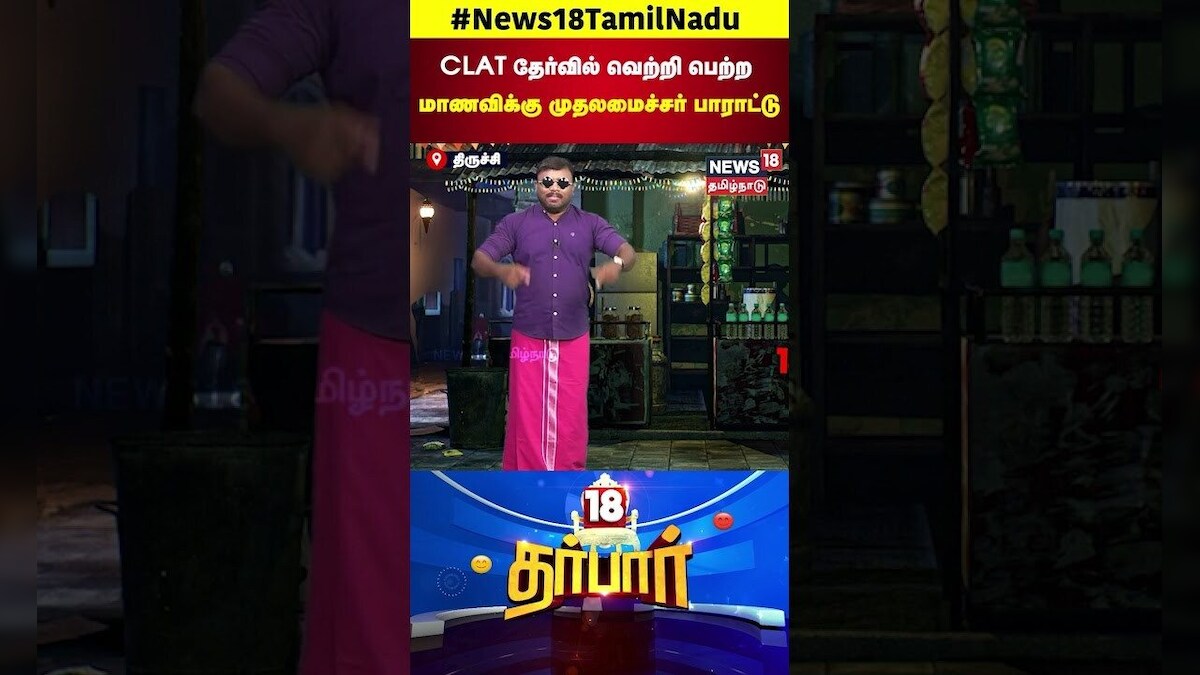 CM MK Stalin | CLAT தேர்வில் வெற்றி பெற்ற மாணவிக்கு முதலமைச்சர் பாராட்டு | TN Govt | N18S