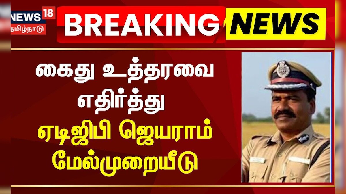 ADGP Jayaram Appeals | கைது உத்தரவை எதிர்த்து ஏடிஜிபி ஜெயராம் மேல்முறையீடு | Breaking News