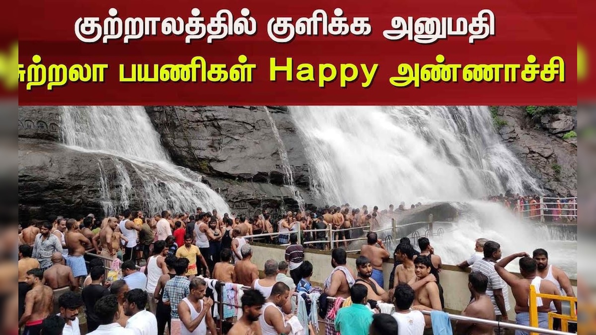 Courtallam Falls | குற்றாலத்தில் குளிக்க அனுமதி - சுற்றலா பயணிகள் Happy அண்ணாச்சி | Tenkasi