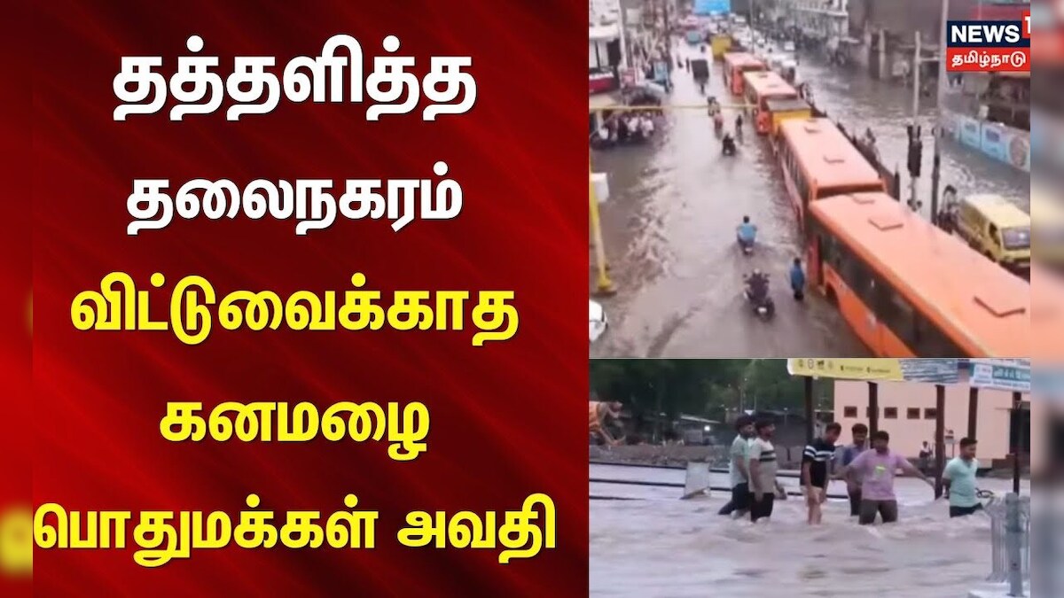 Delhi | Heavy Rain | தத்தளித்த தலைநகரம் - விட்டுவைக்காத கனமழை - பொதுமக்கள் அவதி