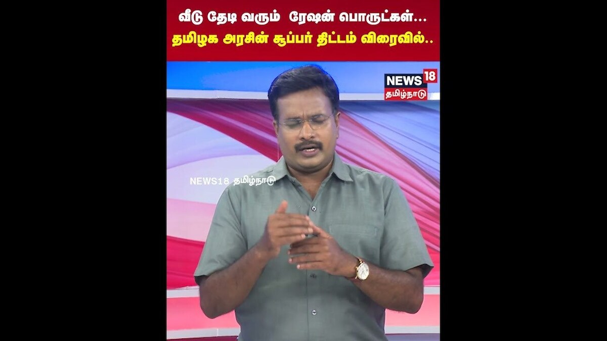 TN Ration Card | வீடு தேடி வரும் ரேஷன் பொருட்கள்.. தமிழக அரசின் சூப்பர் திட்டம் விரைவில் | N18S