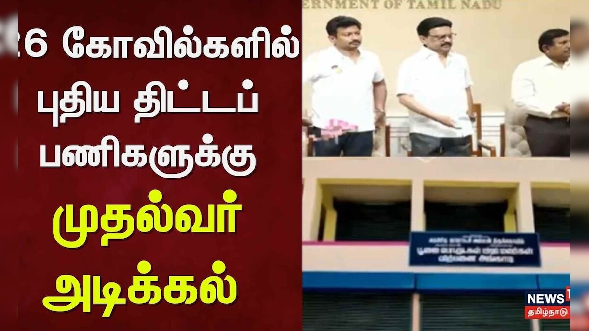 CM Stalin | 26 கோவில்களில் புதிய திட்டப் பணிகளுக்கு முதல்வர் அடிக்கல் | News18 Tamil Nadu